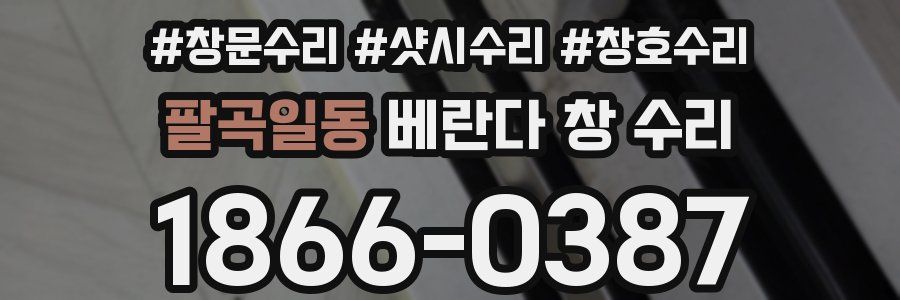 팔곡일동 베란다 창 수리