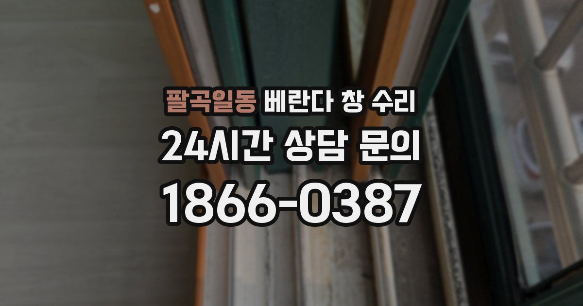 팔곡일동 베란다 창 수리