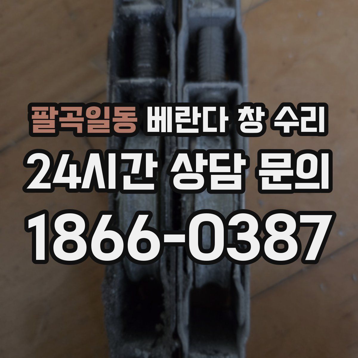 팔곡일동 베란다 창 수리