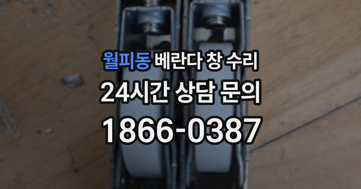 월피동 베란다 창 수리