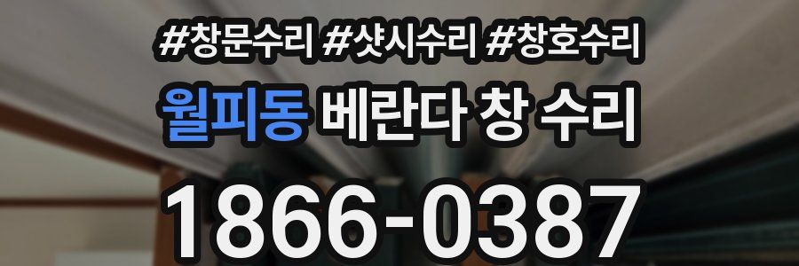 월피동 베란다 창 수리