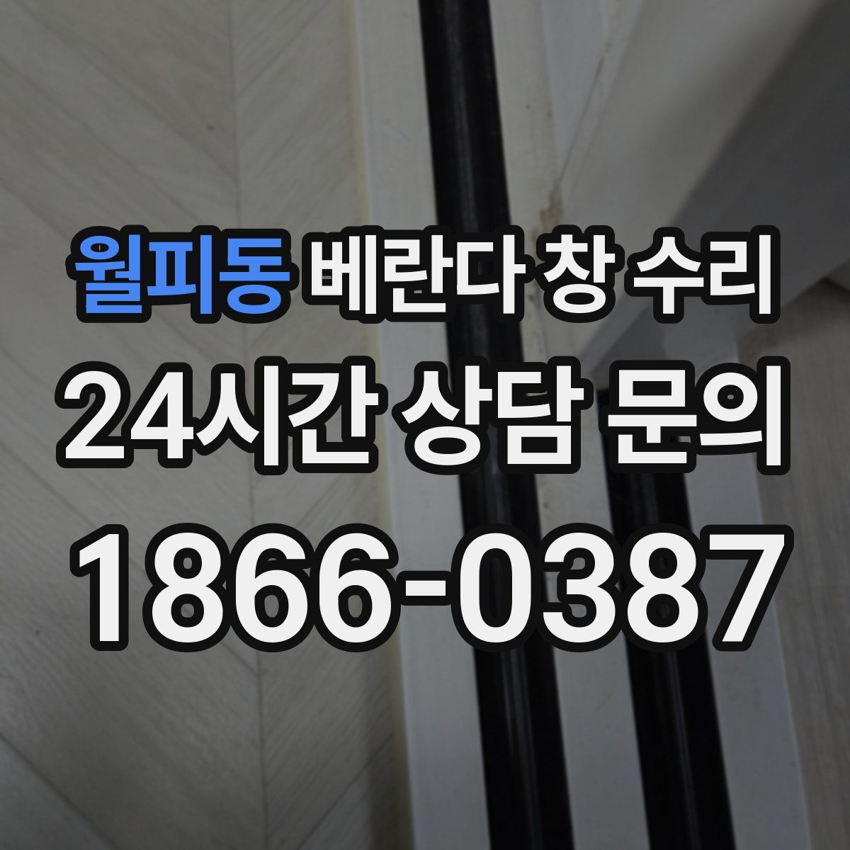 월피동 베란다 창 수리