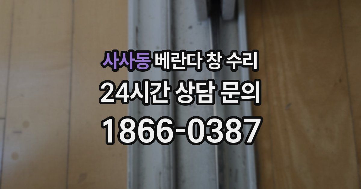 사사동 베란다 창 수리