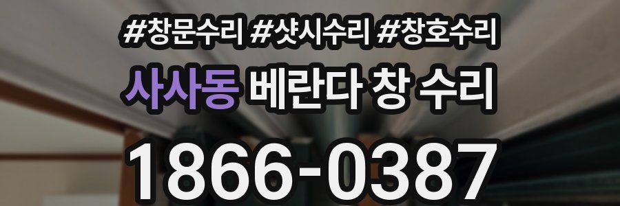 사사동 베란다 창 수리