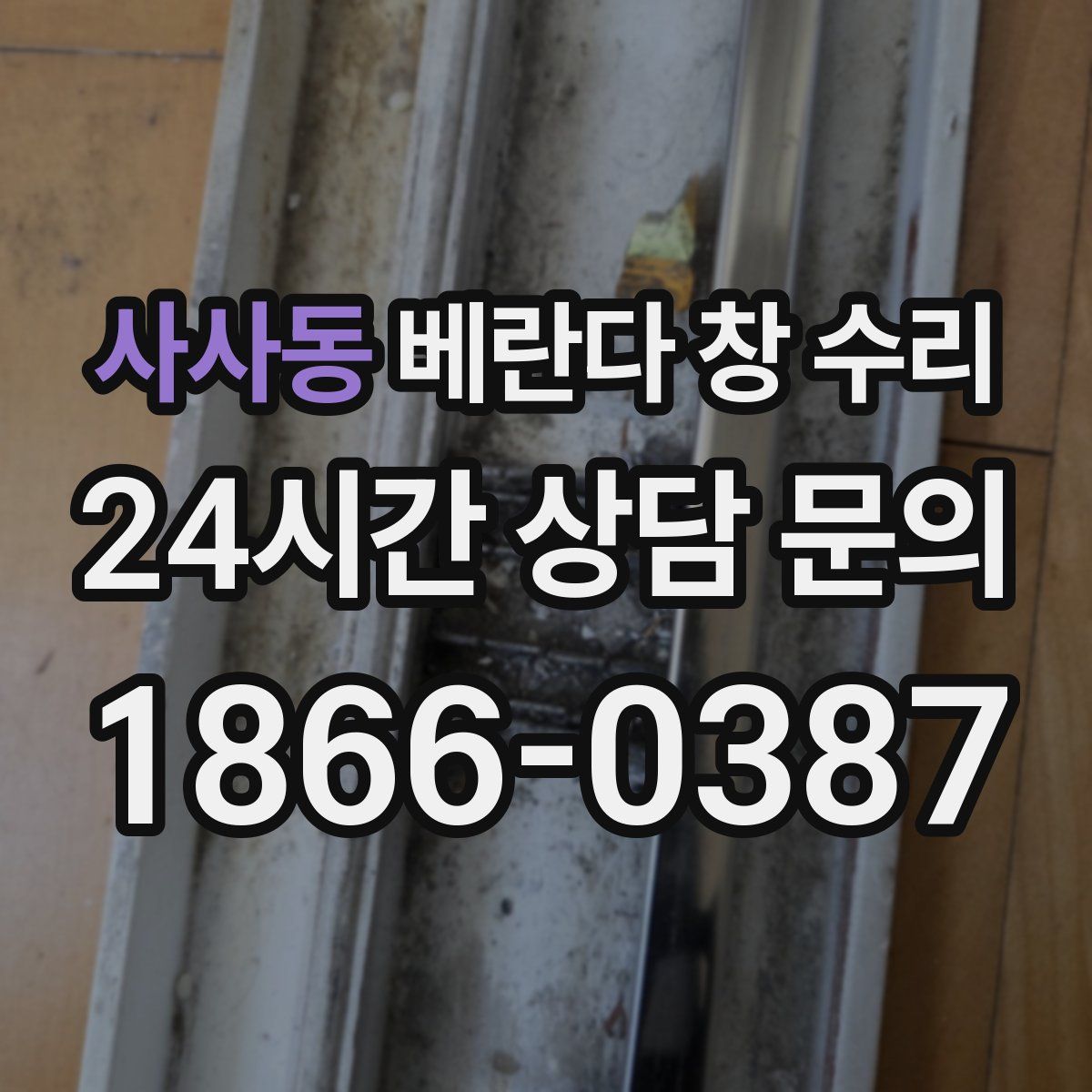 사사동 베란다 창 수리