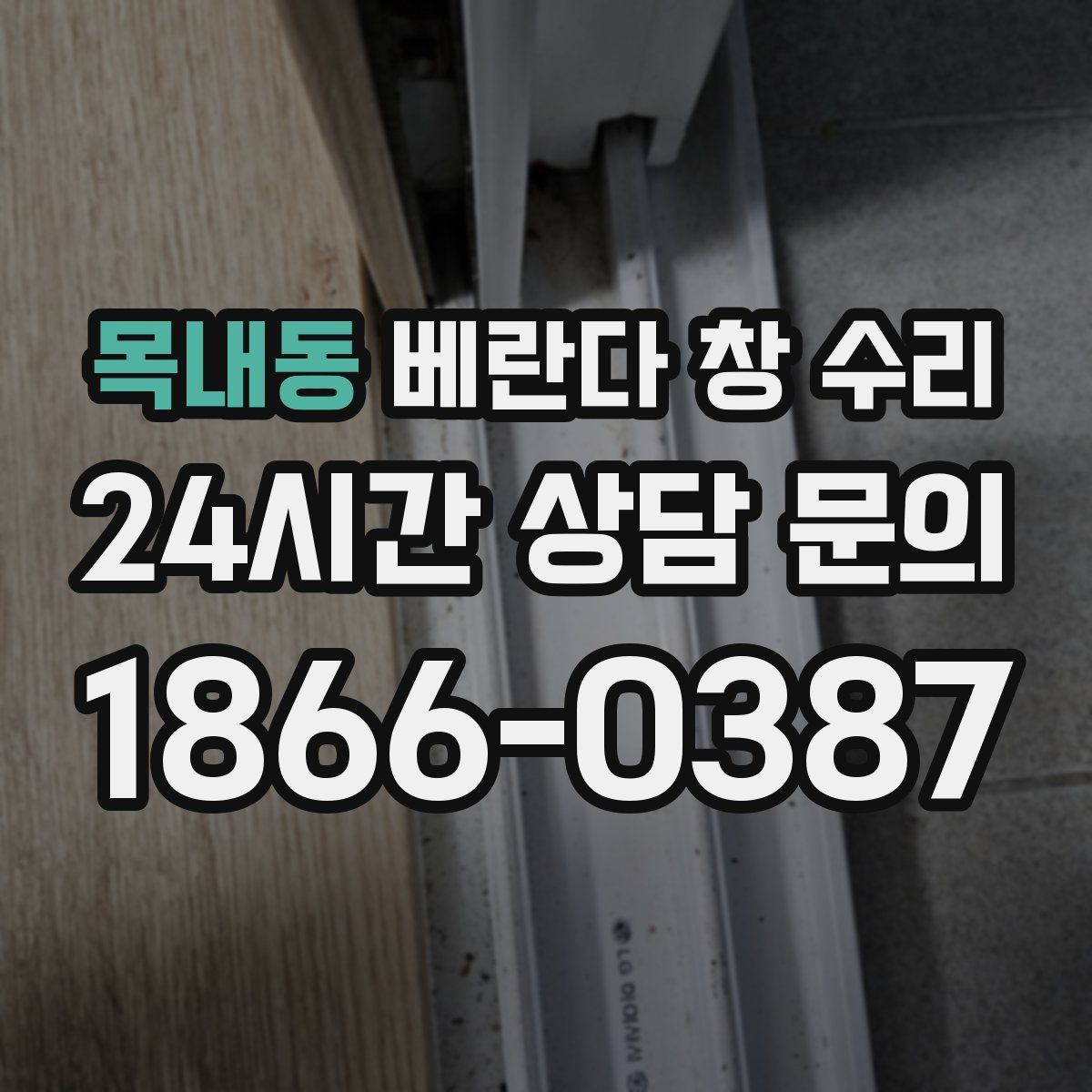 목내동 베란다 창 수리
