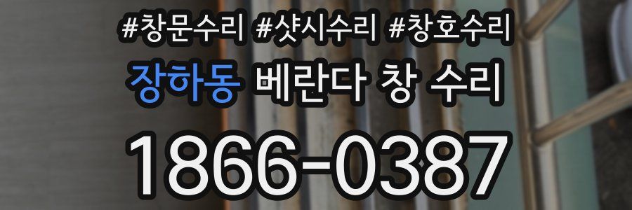 장하동 베란다 창 수리
