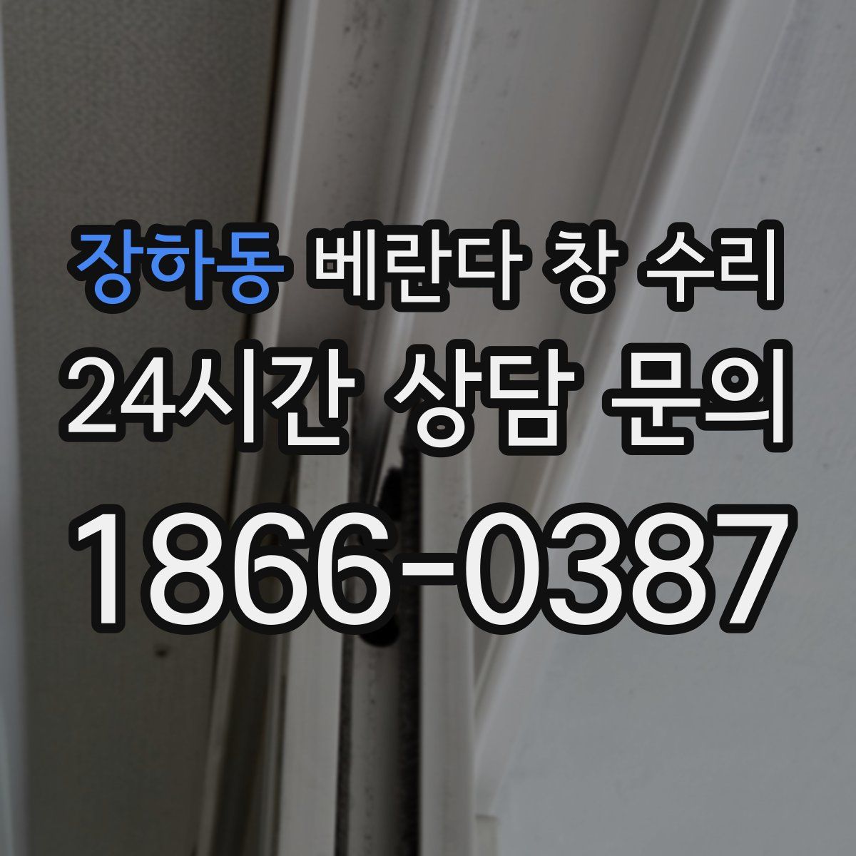 장하동 베란다 창 수리