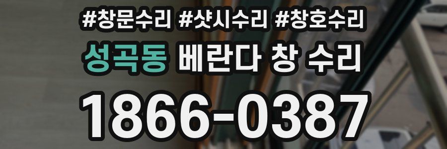 성곡동 베란다 창 수리