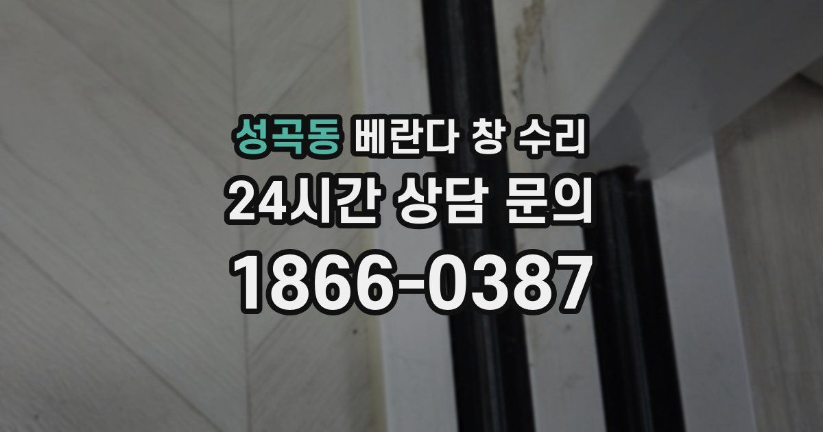 성곡동 베란다 창 수리