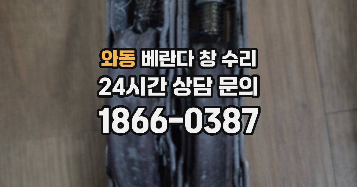 와동 베란다 창 수리