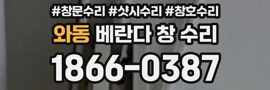 와동 베란다 창 수리