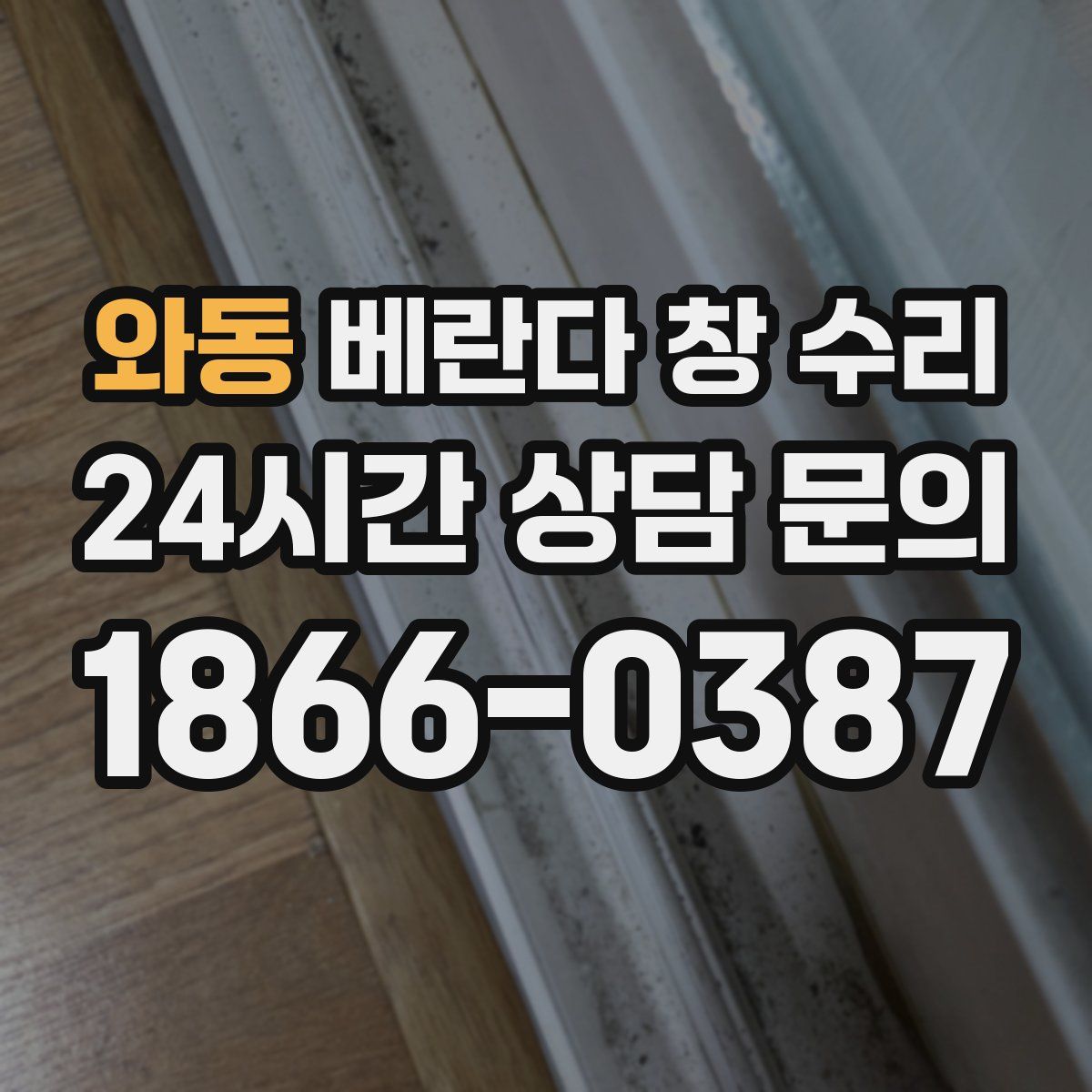 와동 베란다 창 수리