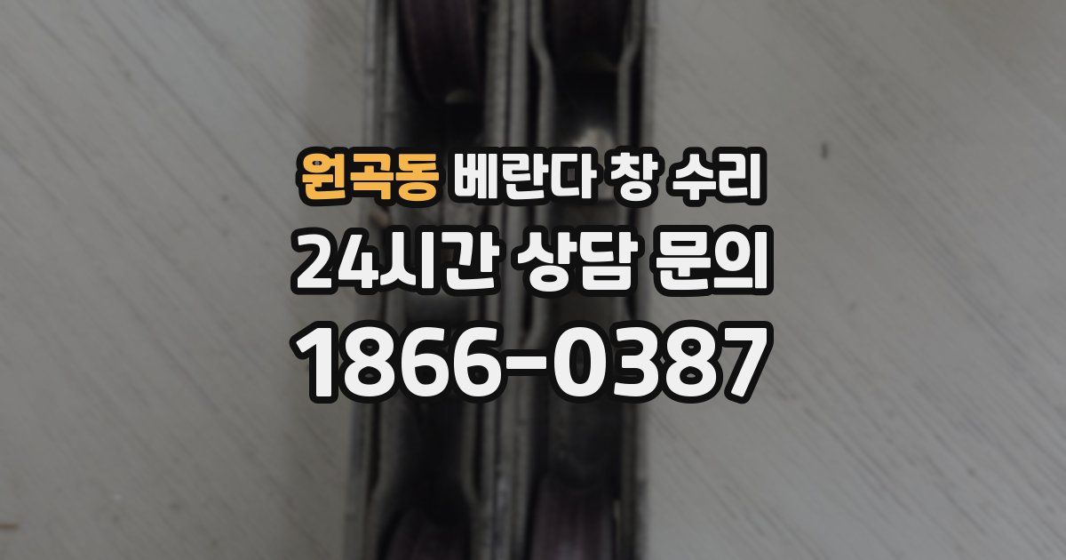 원곡동 베란다 창 수리