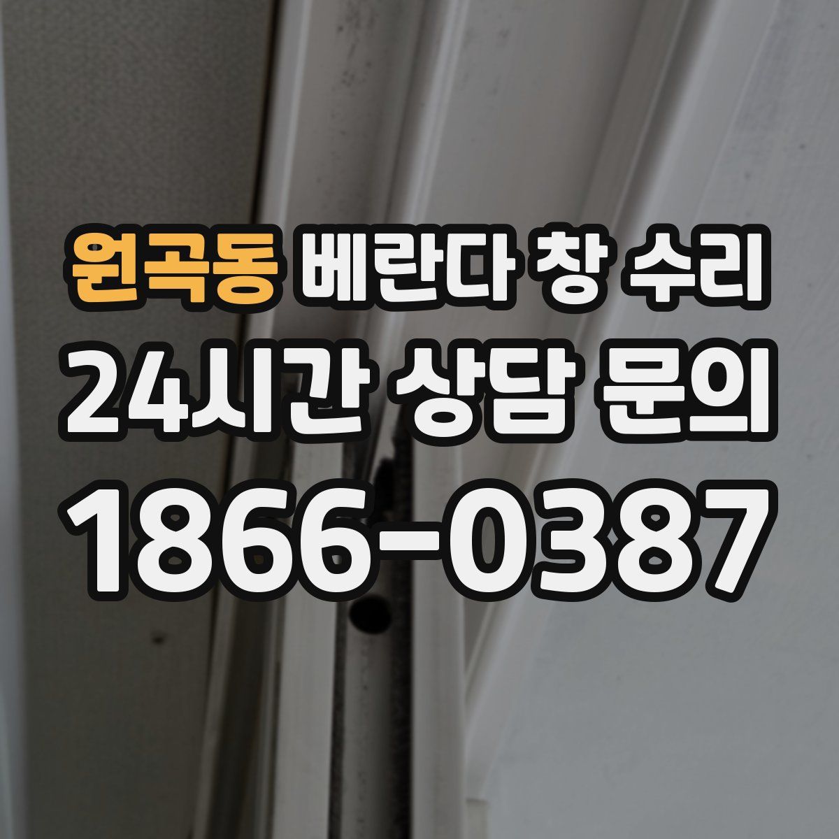 원곡동 베란다 창 수리
