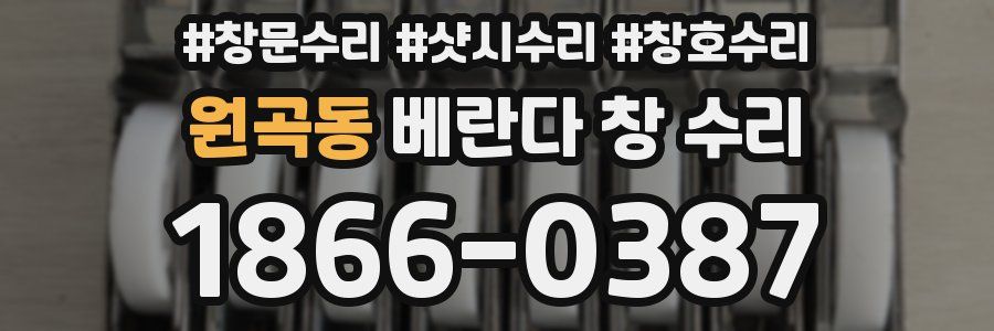 원곡동 베란다 창 수리