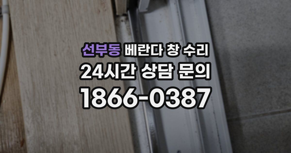 선부동 베란다 창 수리