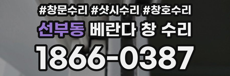 선부동 베란다 창 수리