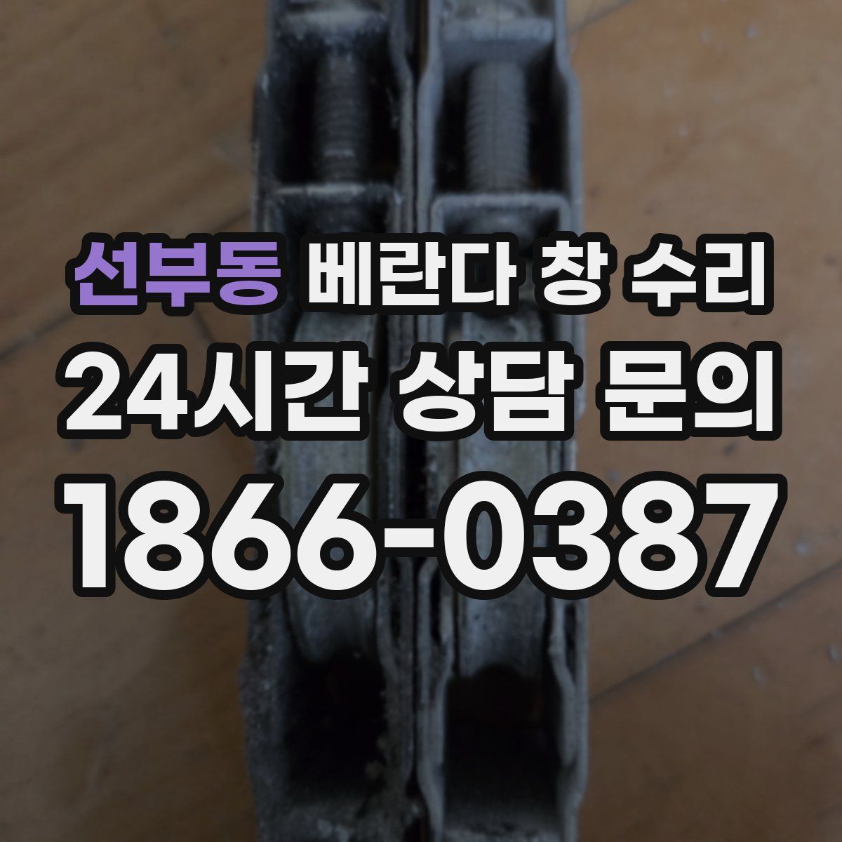 선부동 베란다 창 수리
