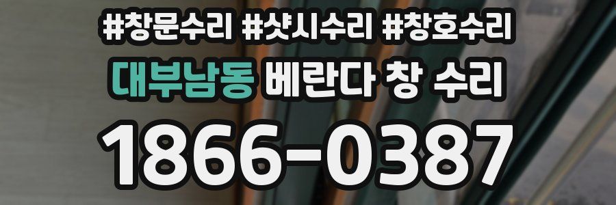 대부남동 베란다 창 수리