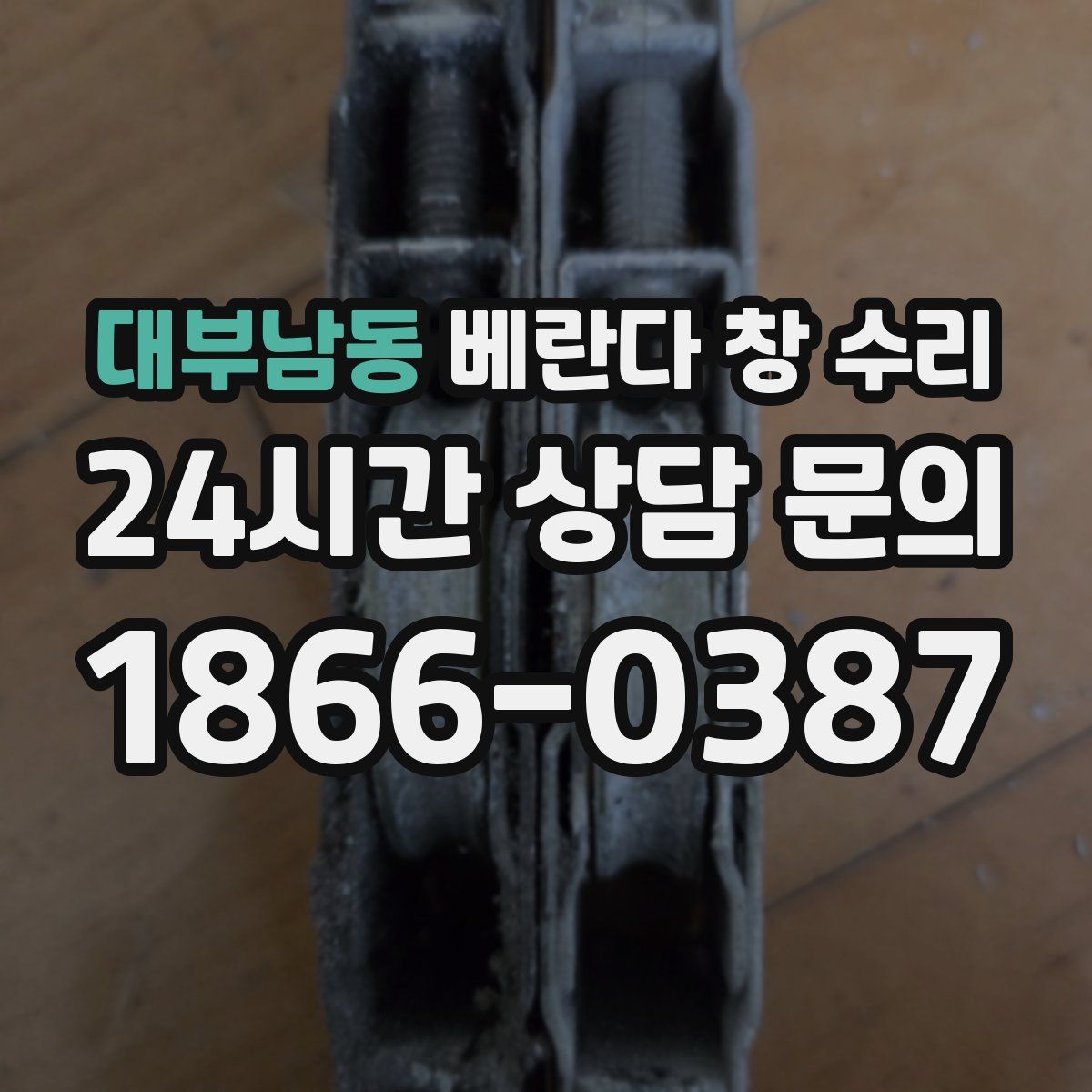 대부남동 베란다 창 수리
