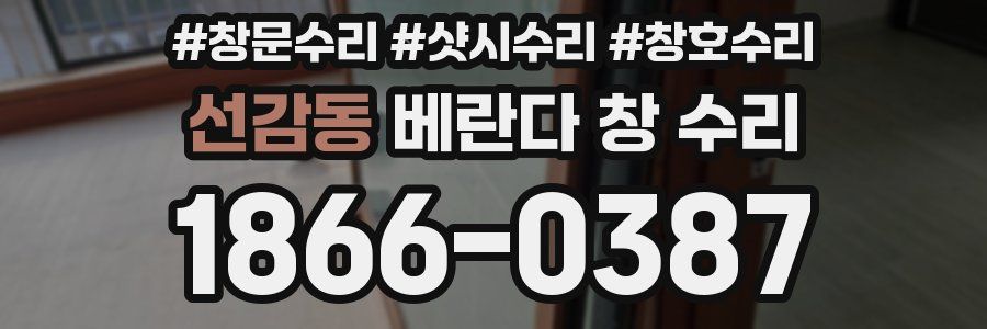 선감동 베란다 창 수리