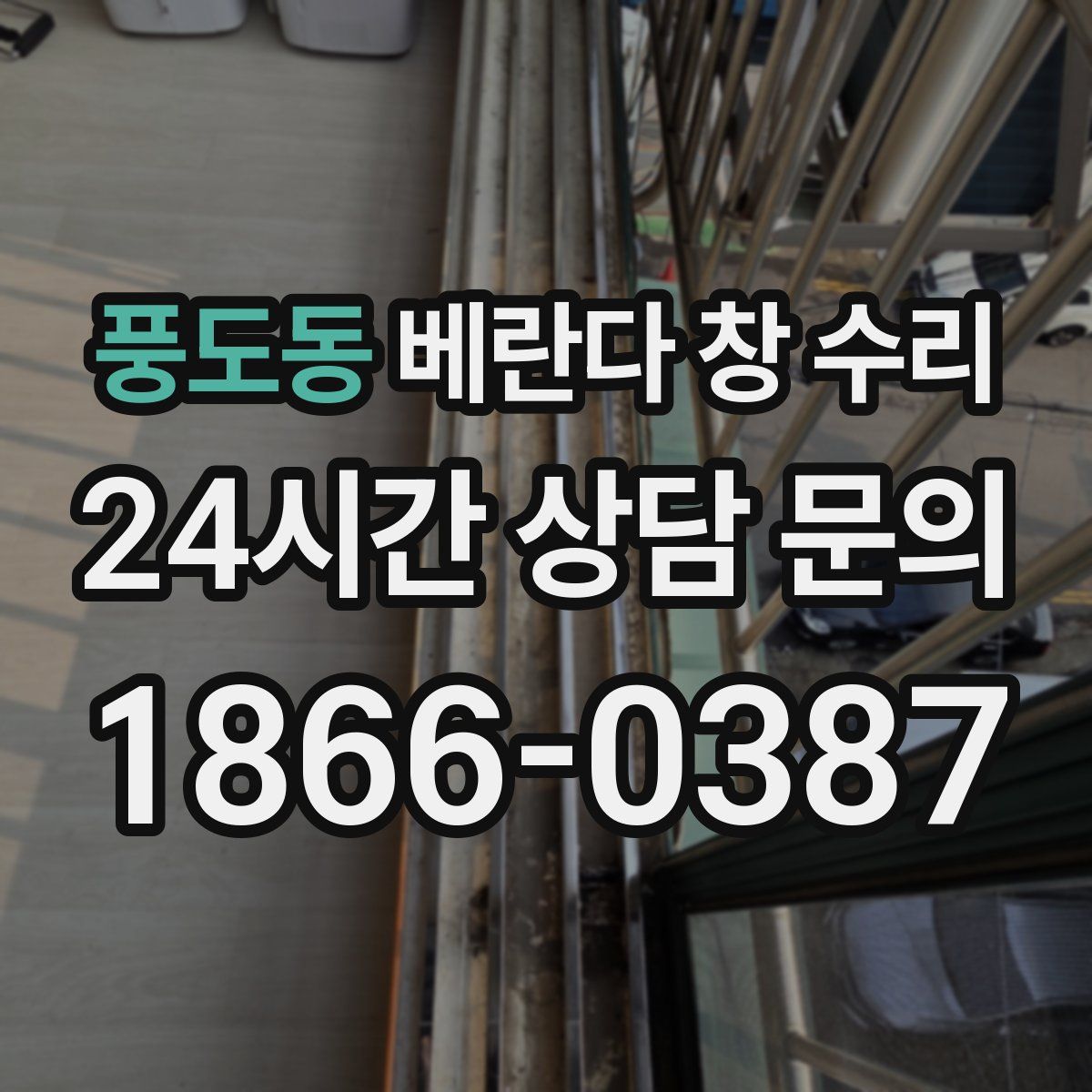풍도동 베란다 창 수리