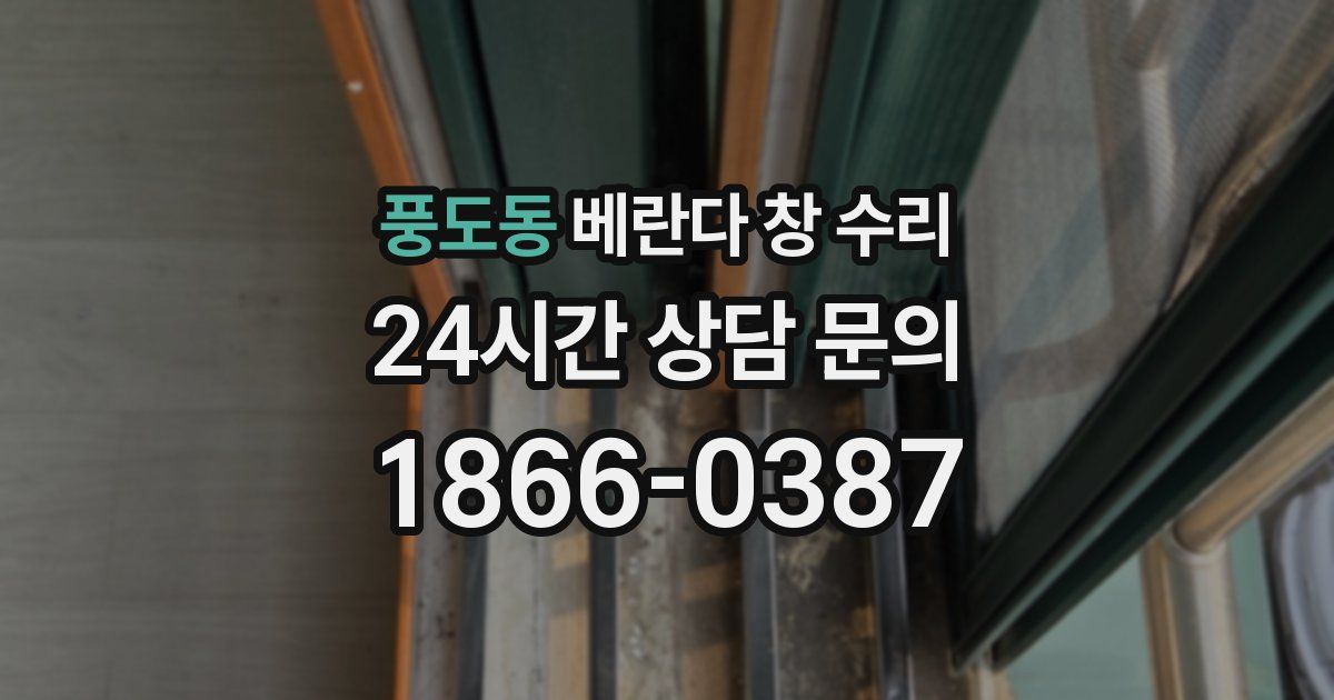 풍도동 베란다 창 수리