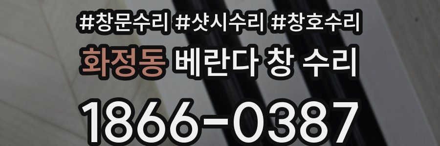 화정동 베란다 창 수리