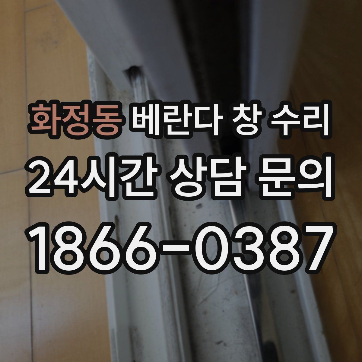화정동 베란다 창 수리