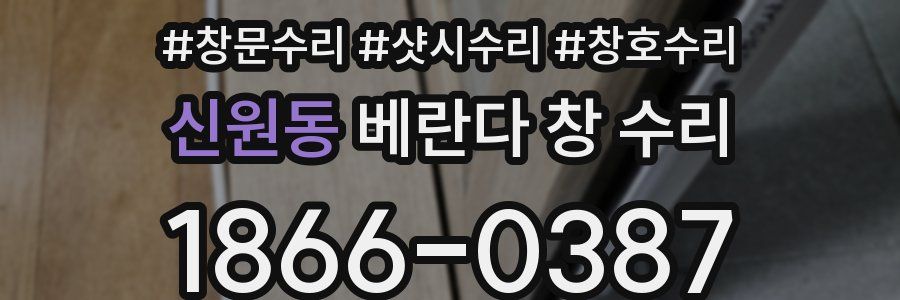 신원동 베란다 창 수리