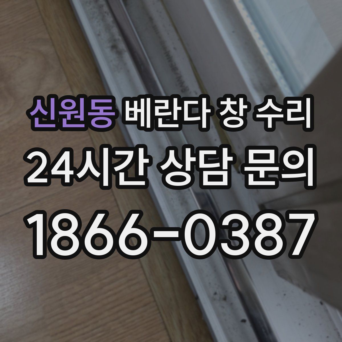 신원동 베란다 창 수리