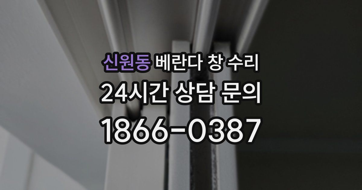 신원동 베란다 창 수리