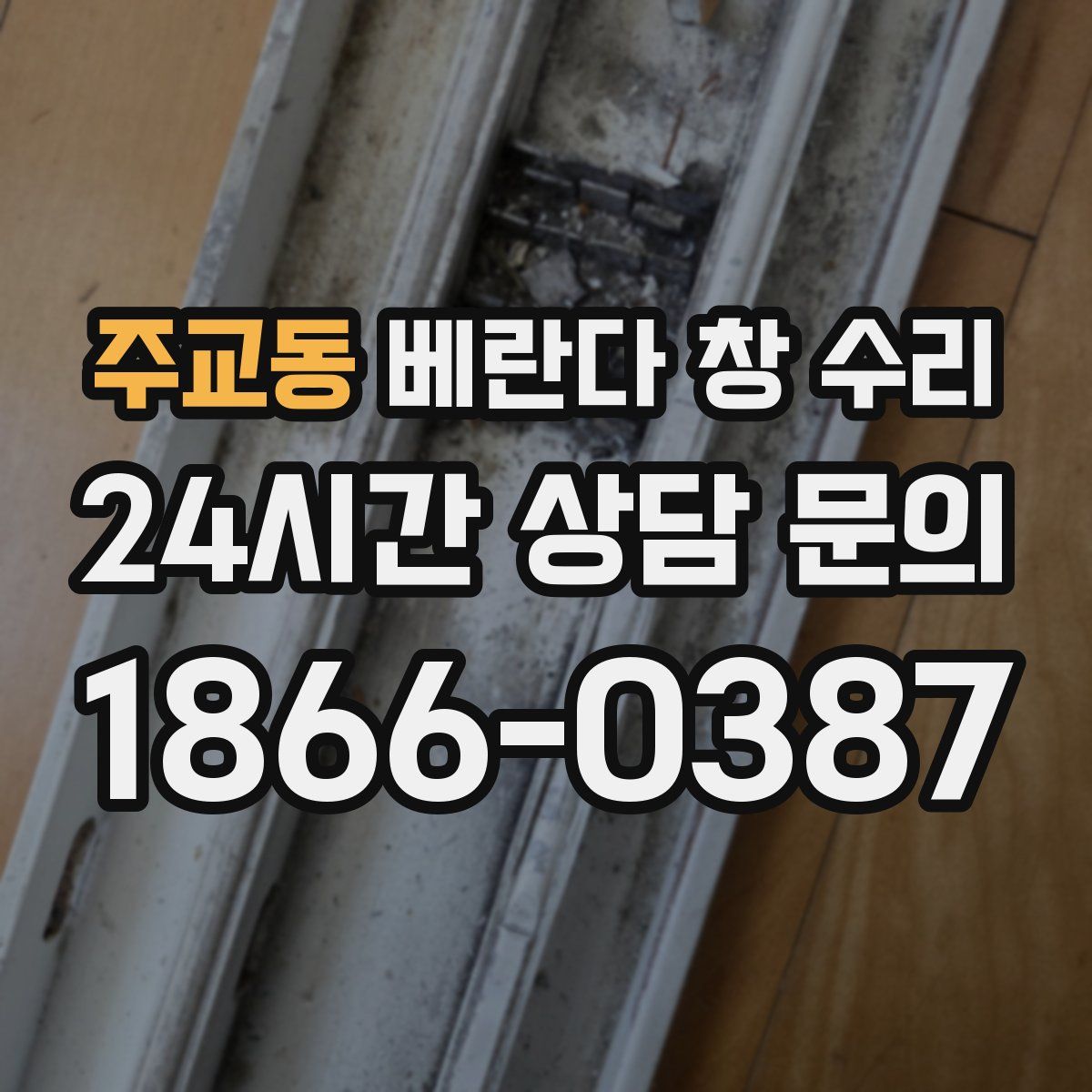 주교동 베란다 창 수리