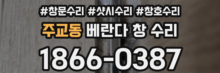 주교동 베란다 창 수리