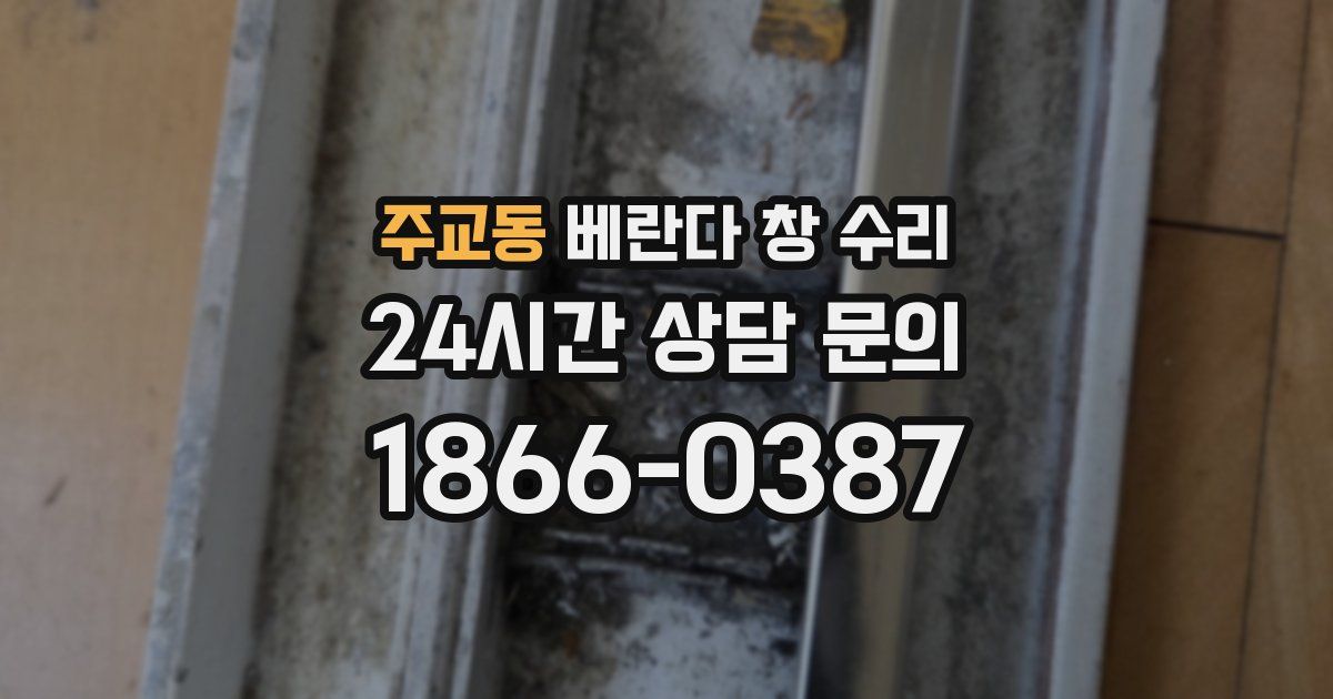 주교동 베란다 창 수리