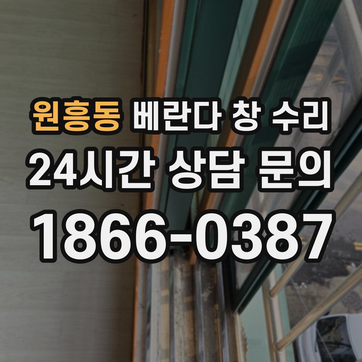 원흥동 베란다 창 수리
