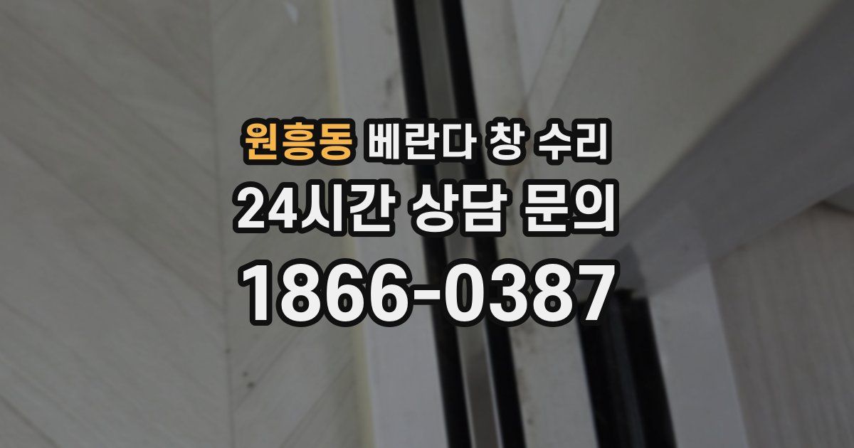 원흥동 베란다 창 수리
