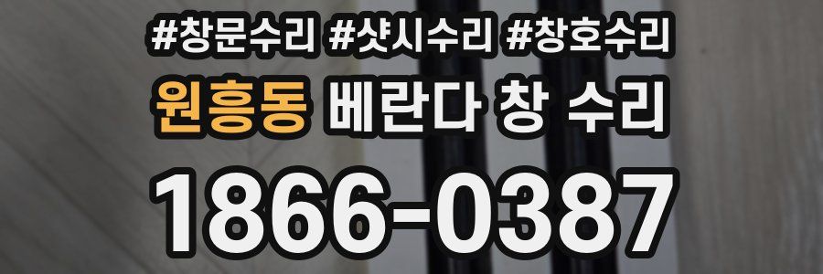 원흥동 베란다 창 수리