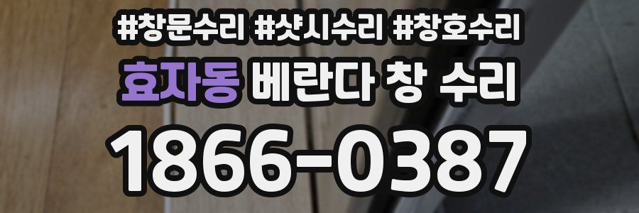 효자동 베란다 창 수리