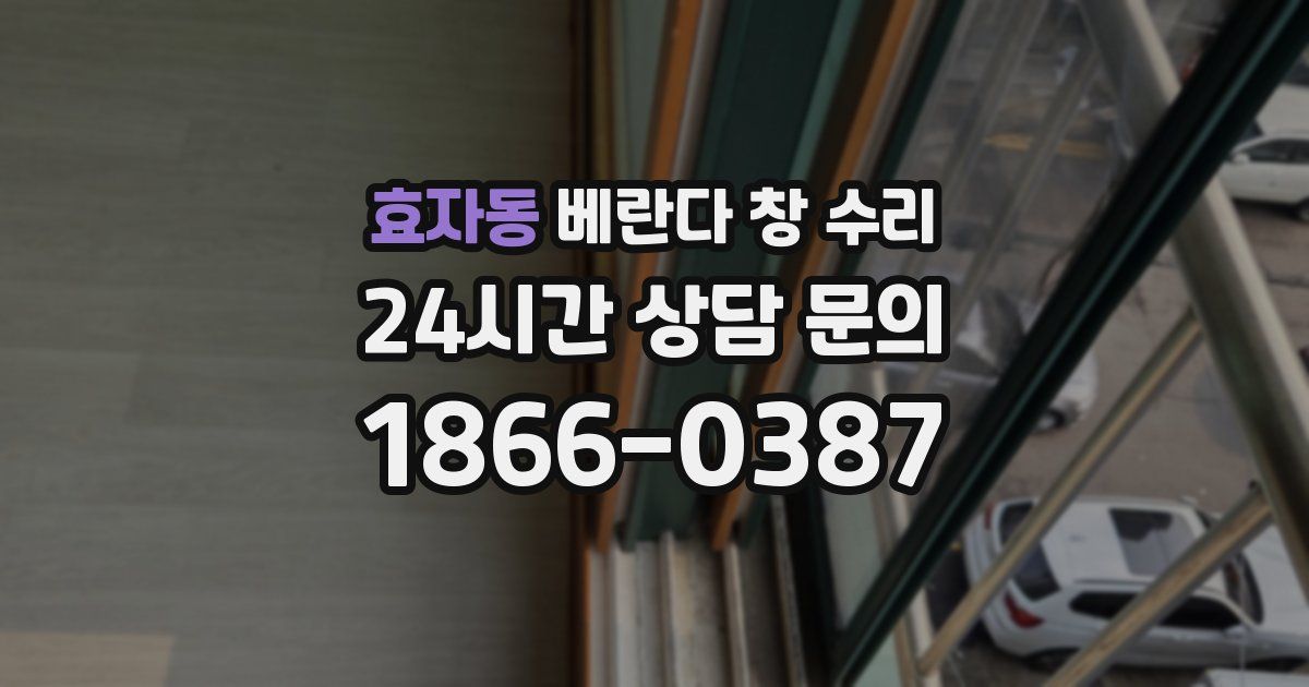 효자동 베란다 창 수리