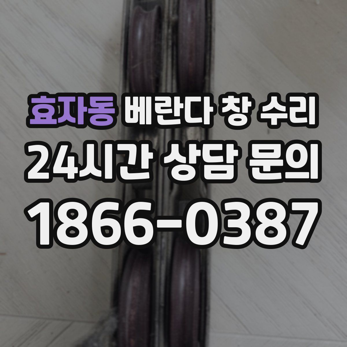 효자동 베란다 창 수리