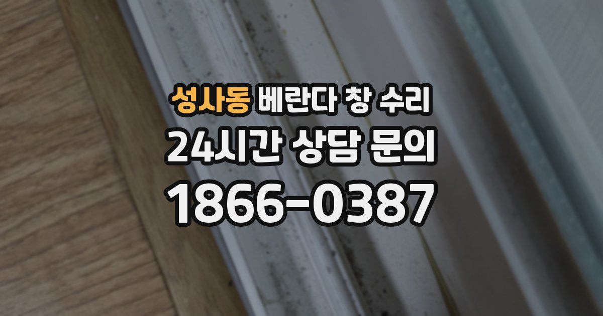 성사동 베란다 창 수리