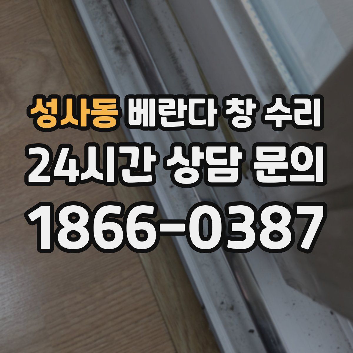 성사동 베란다 창 수리
