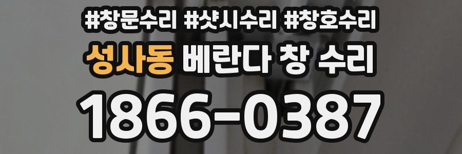 성사동 베란다 창 수리