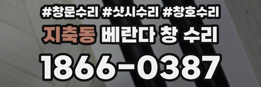 지축동 베란다 창 수리