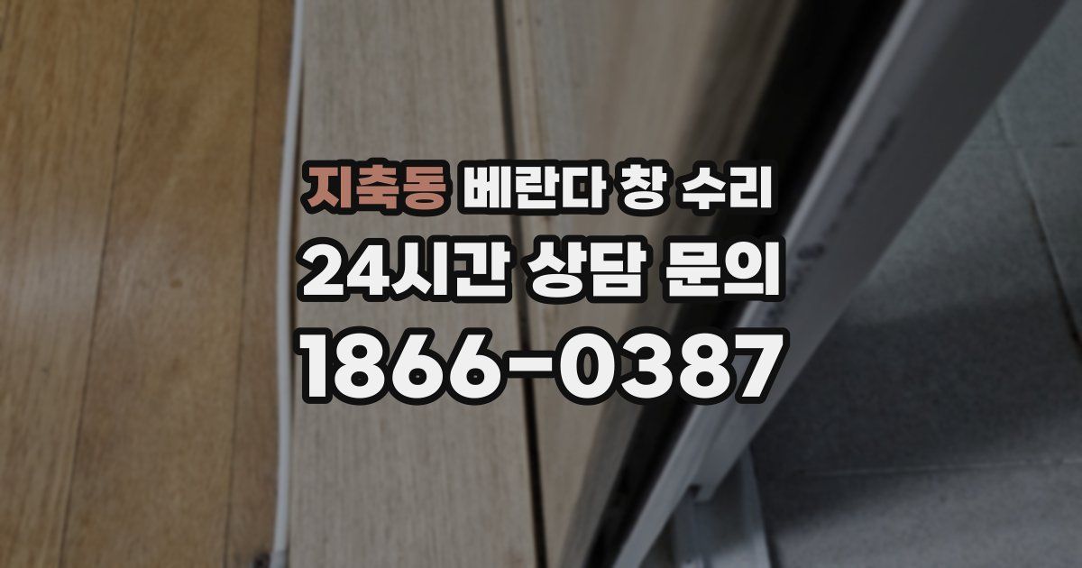 지축동 베란다 창 수리