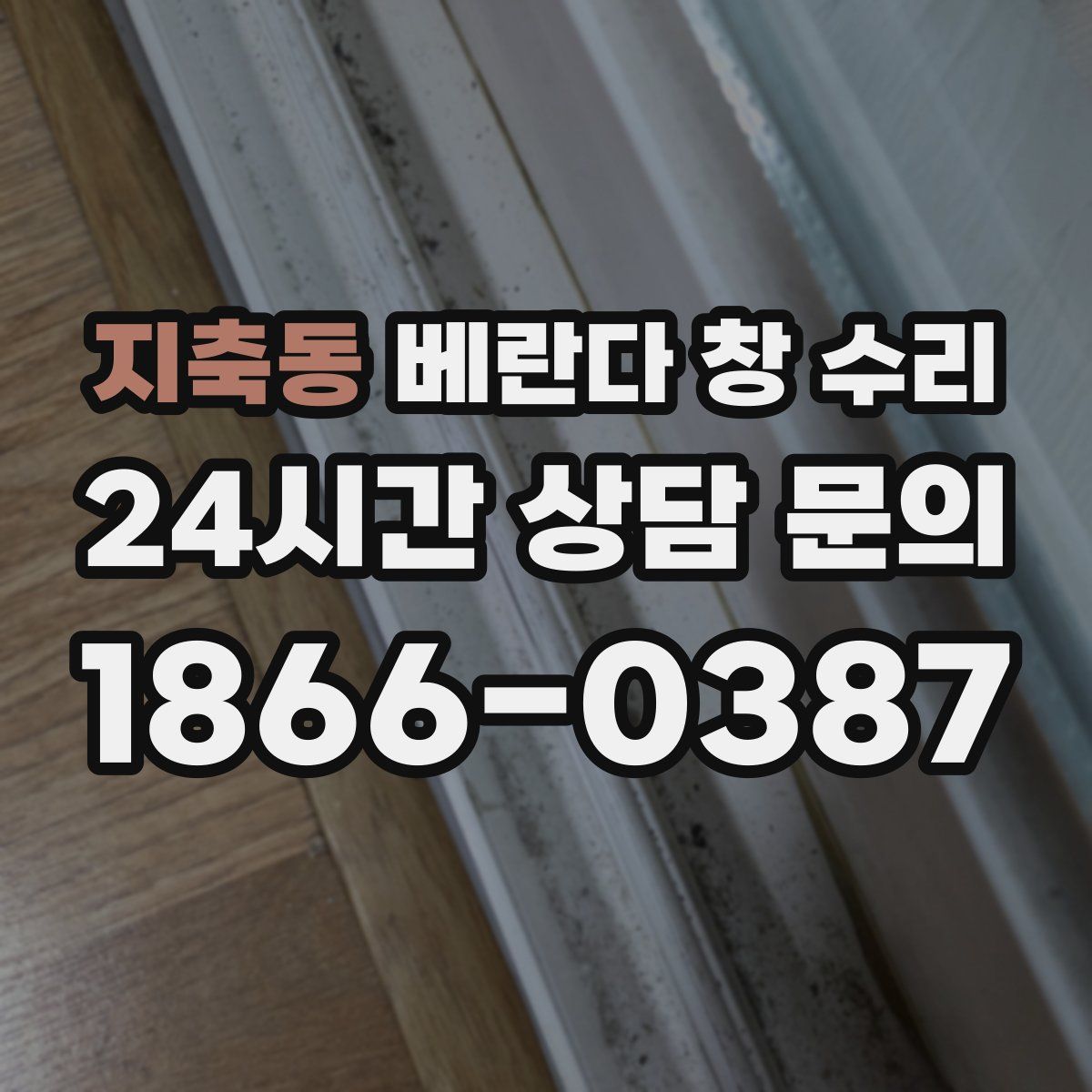 지축동 베란다 창 수리