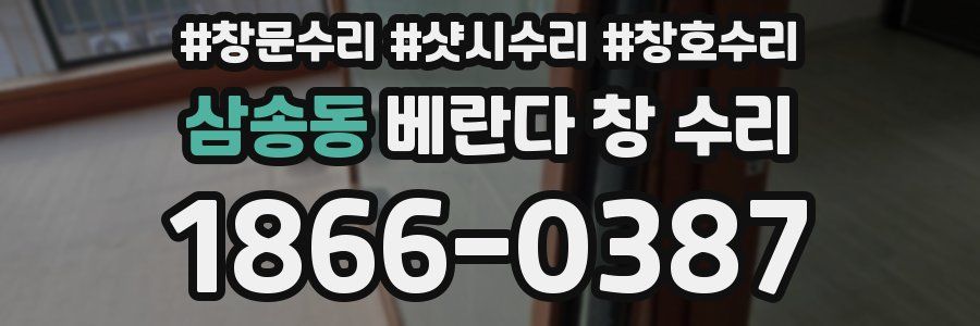 삼송동 베란다 창 수리