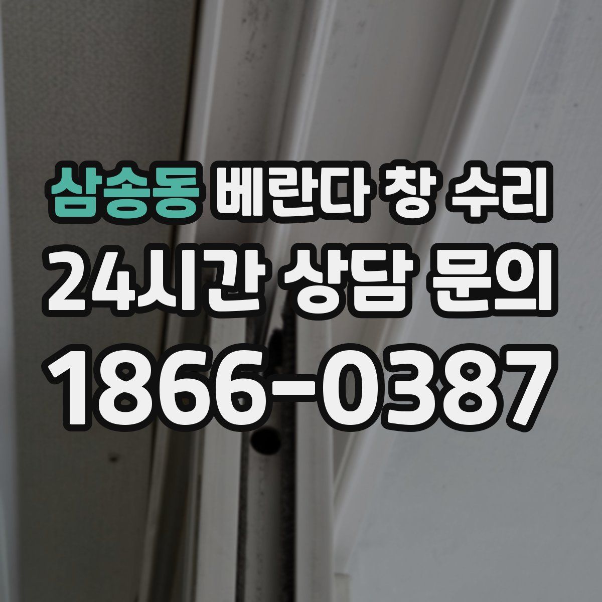 삼송동 베란다 창 수리